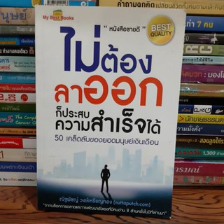 #หนังสือมือสอง#ไม่ต้องลาออก ก็ประสบความสำเร็จได้ (50 เคล็ดลับของยอดมนุษย์เงินเดือน) ราคา 89 บาท