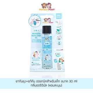 มังกี้โพนี่ ยากันยุงเด็ก ยากันยุงออแกนิค ยากันยุง สูตรธรรมชาติ MOSQUITO REPELLENT OIL MONKEYPONY 30 ml