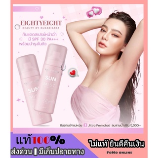 SUN PROTECTION MIST SPF30PA+++สเปรย์กันแดด ดิว อริสรา สเปรย์หน้าเป๊ะ หน้าสวยฉ่ำเป๊ะ กันแดดพร้อมบำรุง Beauty By Dueaarisa