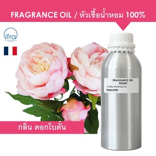 PEONY FRAGRANCE OIL (1 kg) - หัวเชื้อน้ำหอม กลิ่นดอกโบตั๋น เข้มข้นสูง ติดทนยาวนาน