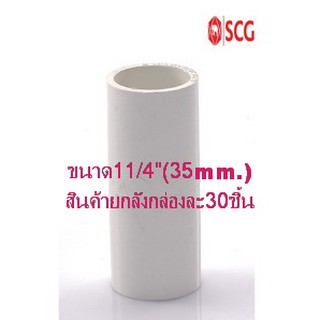 ข้อต่อตรงpvcร้อยสายสีขาว SCG (มาตราฐานJIS)ขนาด11/4"(35mm)สินค้ายกลังมี30ชิ้น