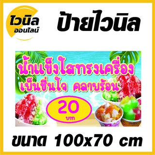 ไวนิล ป้ายไวนิล ป้ายน้ำแข็งใสทรงเครื่อง ขนาด  กว้าง 100x สูง 70 cm.