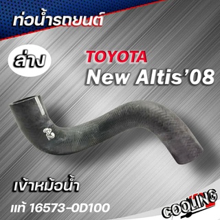 ท่อน้ำล่าง NewALtis 08-11 นิวอัลตีส ตัวเข้าหม้อน้ำ ของแท้TOYOTA ( รหัส.16573-0D100 )