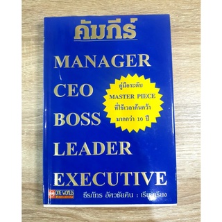 คัมภีร์ Manager CEO Boss Leader