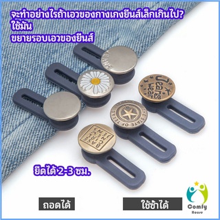 Comfy กระดุมขยายเอว เพิ่มขนาดรอบเอวกางเกง สายบุฟเฟ่ต์ต้องไม่พลาด jeans buttons