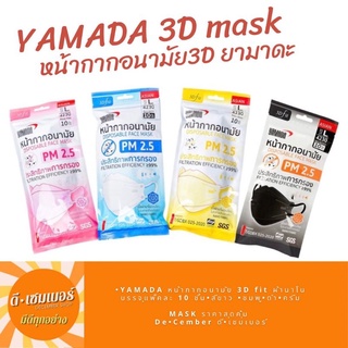 หน้ากากอนามัย yamada รุ่น 4230 Size L (10 ชิ้น/แพ็ค) 3D FIT *ออกใบกำกับภาษีได้