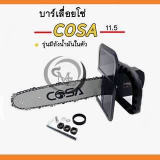 ชุดบาร์เลื่อยโซ่ ยี่ห้อ COSA บาร์เลื่อยโซ่ขนาด 11.5 นิ้ว พร้อมถังน้ำมันในตัว