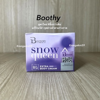 แพคเกจใหม่ ครีมบุชชี่ไวท์ (Boothy) 50g.