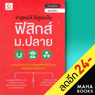 จำสูตรได้ฯ ฟิสิกส์ ม.ปลาย(ฉ.พิมพ์ใหม่) | GANBATTE ครูพีนัน