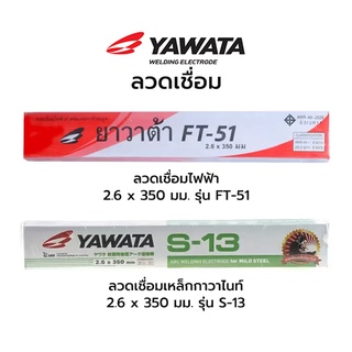 ลวดเชื่อมไฟฟ้า ลวดเชื่อมเหล็กกาวาไนท์ YAWATA  2.6 มม.