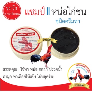 พร้อมส่ง!! หน่อไก่ชน_แชมป์  / ใช้ทา หน่อ กลาก ปรอดน้ำ ทามุก / ชนิดครีม