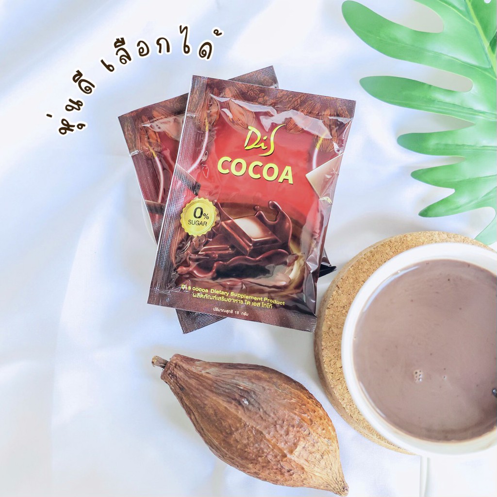 🔥แบ่งซองขาย DiS Cocoa (ไดเอสโกโก้) แท้ 100% โกโก้ลดน้ำหนักเส้นด้าย discocoa โกโก้สอดอสไตล์