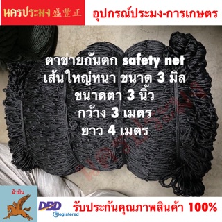 ตาข่ายเชฟตี้กันตก (Safety Net),ตาข่ายอเนกประสงค์ ขนาดตา 3 นิ้ว*กว้าง 3 เมตร*ยาว 4 เมตร