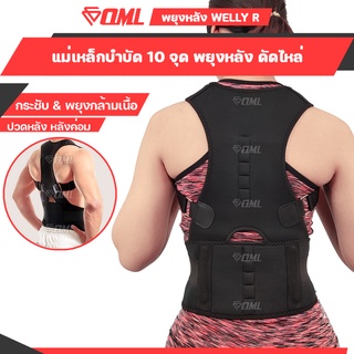 OML Welly-R เสื้อพยุงหลัง ปรับหลังตรง + แก้ปวดหลังได้ผล!! เสื้อบล็อกหลัง เข็มขัดพยุงหลัง เสื้อดัดหลัง หลังค่อม หลังตรง