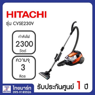 HITACHI เครื่องดูดฝุ่น 2300 วัตต์ รุ่น CVSE230V แบบกล่องอัดฝุ่นเป็นก้อน รุ่น CV-SE230V THAIMART ไทยมาร์ท