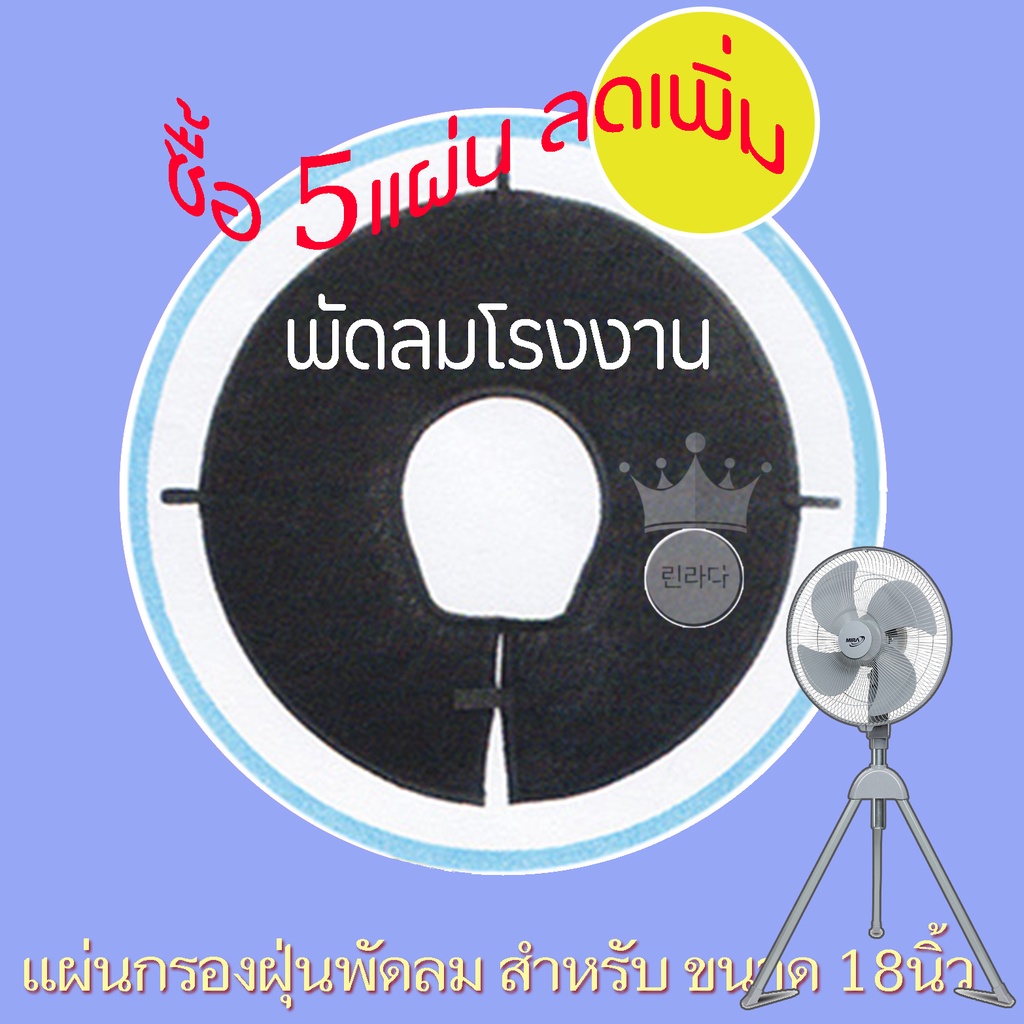 แผ่นกรองฝุ่นพัดลมโรงงาน แผ่นกรองฝุ่นพัดลมอุตสาหกรรม 18นิ้ว มาตรฐานเยอรมัน ใช้ทน ใช้นาน ใช้ซ้ำได้ ของแท้ มีของพร้อมจัดส่ง