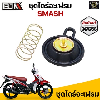 G25050 ชุดไดร์อะเฟรม SMASH