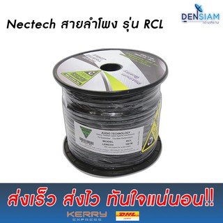 สั่งปุ๊บ ส่งปั๊บ 🚀Nectech RCL สายลำโพงทองแดงแท้ รุ่น RCL 2C x14 AWG 100 เมตร