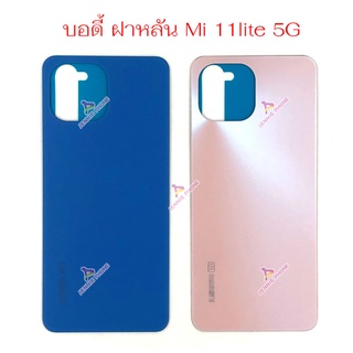 ฝาหลัง Mi 11 Lite 5G  อะไหล่ฝาหลัง Xiaomi 11 lite