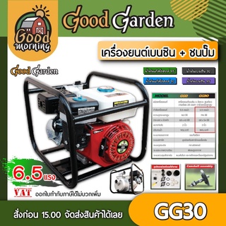 GOODGARDEN 🇹🇭 เครื่องสูบน้ำ รุ่น GG30 6.5 แรง 196cc. ปั๊มเบนซิน ปั๊มชนเครื่อง ขนาดท่อส่ง 3นิ้ว