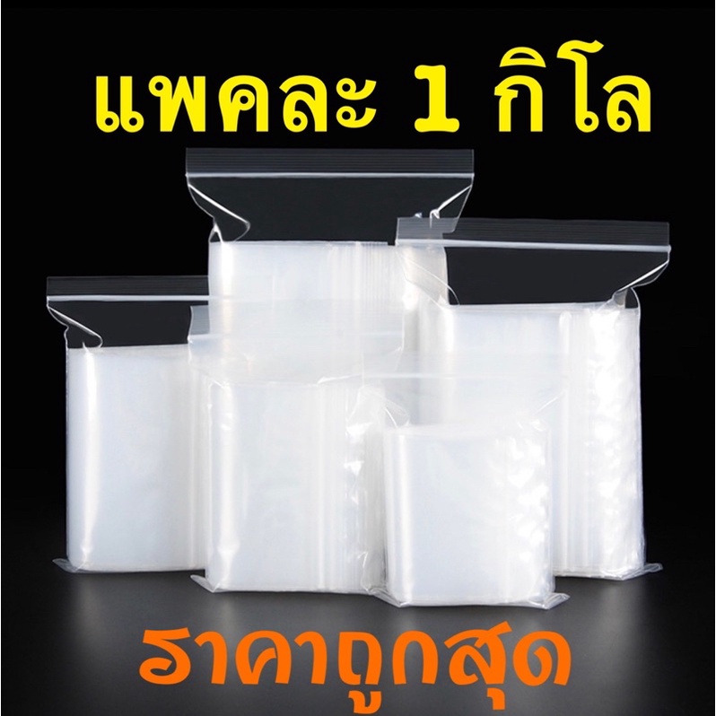 ซื้อ ส่งไวมาก ถุงซิป ราคาถูกสุด📌ถุงซิป ซองซิป มีทุกขนาดตั้งแต่3x3.5ถึง100cm ขายถูกคุณภาพดี ส่งรวดเร็ว