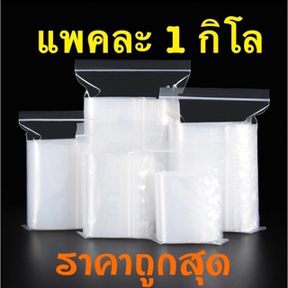 ส่งไวมาก ถุงซิปล็อค ราคาถูกสุด📌ถุงซิป ซองซิปล็อค มีทุกขนาดตั้งแต่3x5ถึง50x63cm ขายถูกคุณภาพดี ส่งรวดเร็ว (ถุงซิปล็อค)