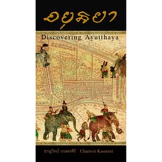 [ศูนย์หนังสือจุฬาฯ]9786167202884อยุธยา :DISCOVERING AYUTTHAYA (ฉบับภาษาไทย)