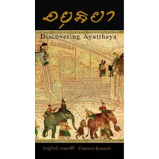 [ศูนย์หนังสือจุฬาฯ]9786167202884อยุธยา :DISCOVERING AYUTTHAYA (ฉบับภาษาไทย)