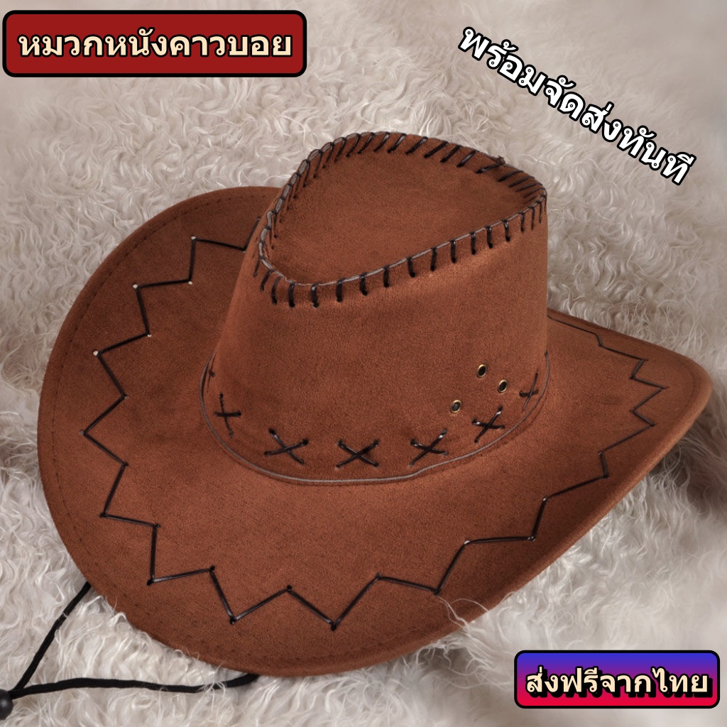 หมวกคาวบอยเเฟชั่นร้านไทยส่งไวเกรดพีเมี่ยม ใส่ออกงานใส่งานเลี้ยงหรือใส่กันเเดดกลางเเจ้งขนาดรอบศีรษะ54-58cm.และ56-62cm.