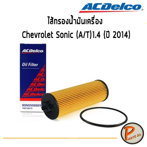 ACDelco ไส้กรองน้ำมันเครื่อง กรองเครื่อง Chevrolet Sonic (A/T)1.4 (ปี 2014) /19315213 เชฟโรเลต โซนิก โซนิค PARTS2U