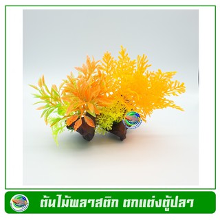 T046 ต้นไม้พลาสติก ขอนไม้ ใบไม้สีส้ม ใช้ตกแต่งตู้ปลา