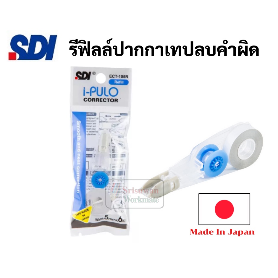Refill ไส้เทปลบคำผิด ญี่ปุ่น สำหรับเทป รุ่น i-plulo ECT รูปที่ 3
