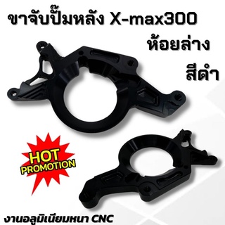 ขาจับปั้ม X-Max 30 ขาจับปั้มหลัง ขาจับปั๊มล่าง X-max300 ขาจับปั้มหลังปักข้าง ใส่ได้กับปั้มปากข้างโลโก้แดง (สีดำ)