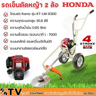 HONDA รถเข็นตัดหญ้า 2 ล้อ รุ่น GX-35 เครื่อง 4 จังหวะ เครื่องยนต์ฮอนด้าแท้ 100% ประกันศูนย์ 1 ปี โครงรถ KANTO