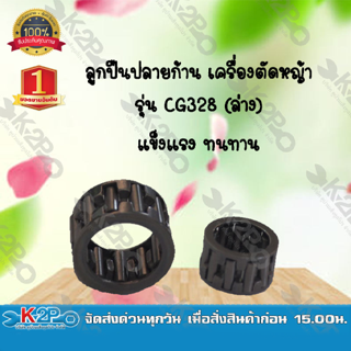 ลูกปืนปลายก้าน เครื่องตัดหญ้า รุ่น CG328 (ล่าง) ยี่ห้อ MNB แข็งแรง ทนทาน