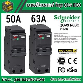 Schneider เมนเซอร์กิตเบรกเกอร์ กันดูด QOvs RCBO 50A  63A