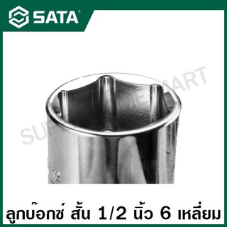 SATA ลูกบ๊อกซ์ สั้น 1/2 นิ้ว 6 เหลี่ยม ขนาด 8 - 32 มม. รุ่น 13301 - 13320 ( 1/2" Dr. 6pt. Socket )