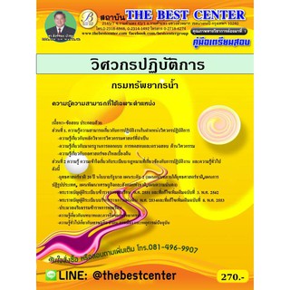 คู่มือเตรียมสอบวิศวกรปฏิบัติการ กรมทรัพยากรน้ำ ปี 2563