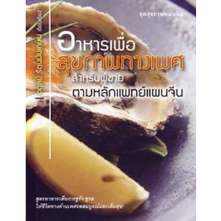 อาหารเพื่อสุขภาพทางเพศสำหรับผู้ชาย ตามหลักแพทย์แผนจีน ***หนังสือสภาพ 80%***จำหน่ายโดย  ผศ. สุชาติ สุภาพ