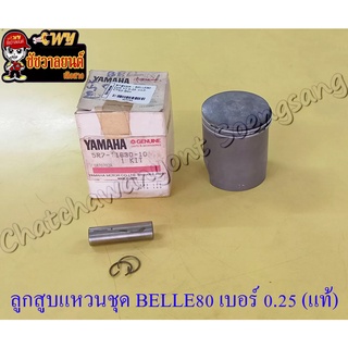 ลูกสูบแหวนชุด BELLE80 เบอร์ (OS) 0.25 (47.25 mm) พร้อมสลักลูกสูบ+กิ๊บล็อค แท้  YAMAHA