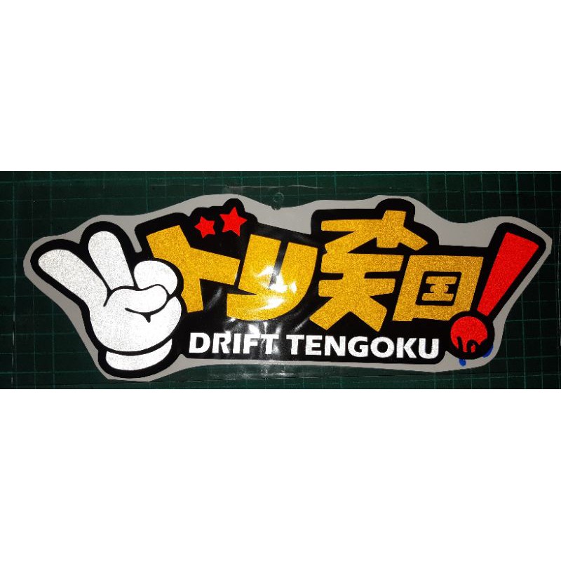 💥สติ๊กเกอร์วัยรุ่นญี่ปุ่น DRIFT TENGOKU💥 #jdm สะท้อนแสง💯%