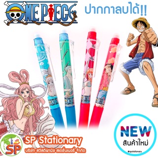 ปากกาลบได้ ปากกาเจลลบได้ วันพีซ ONE PIECE