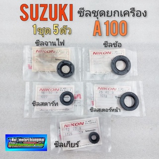 ซีลชุดยกเครื่อง A100 ซีลจานไฟ ซีลสตาร์ท ซีลข้อ ซีลเกียร์  ซีลสเตอร์หน้า suzuki a100