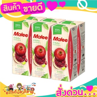 MALEE  น้ำทับทิมผสมผลไม้รวม 100% อร่อย ชื่นใจ