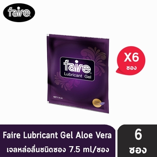 FAIRE Lubricant Gel 7.5 ml แฟร์ อโลเวร่า เจลสูตรน้ำสารสกัดอโลเวร่าธรรมชาติ เจลหล่อลื่น ชนิดซอง 7.5 มล. [6 ซอง]