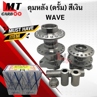 ดุมหน้า+ดุมหลัง ดรั้ม สีเงิน WAVE ดุมหน้าหลัง เวฟ wave พร้อมส่ง ดุมหน้า ดุมหลัง พร้อมจัดส่ง พร้อมรับประกัน