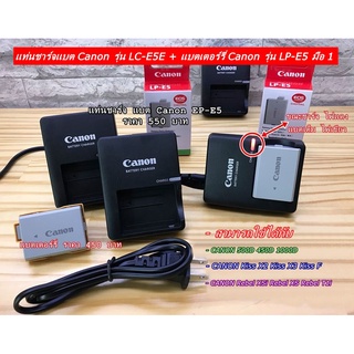 แท่นชาร์จและแบตเตอร์รี Canon LP-E5E 450D 500D 1000D Rebel XSi Rebel XS Rebel T1i Kiss F Kiss X2 Kiss X3 มือ 1 พร้อมสายไฟ