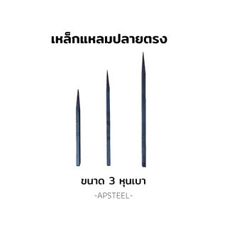 เหล็กแหลม เหล็กศรแหลม รั้วเหล็กแหลมกันขโมย ขนาด 3 หุนเบา ความยาว 10,15,20,25,30 ซม.