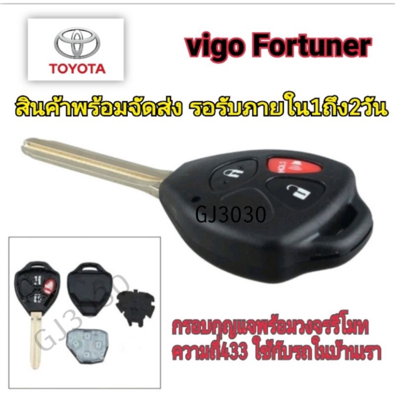 กุญแจ Toyota 3ปุ่มพร้อมวงจรรีโมท คลื่น433 vigo /fortuner❌❌ไม่มีชิปแถมในกรอบกุญแจ❌❌ B41/42TA