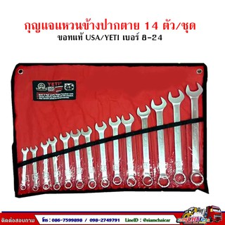 กุญแจแหวนข้างปากตาย 14 ตัว/ชุด เบอร์ 8 - 24 ของแท้ USA ยี่ห้อ YETI